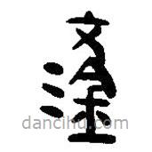 簡帛寫的篆書鋈