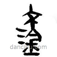 簡帛寫的篆書鋈
