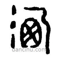 篆刻字典寫的篆書洗