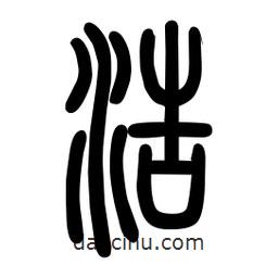 粗篆寫的篆書浩