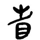 簡帛寫的篆書省
