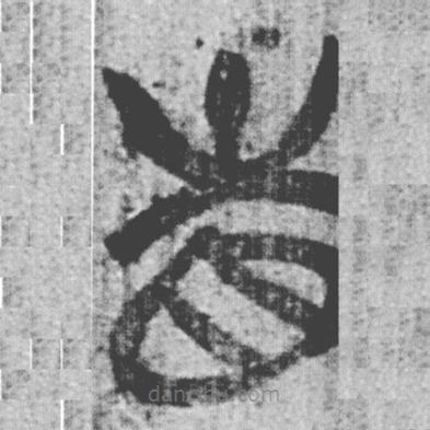 簡帛寫的篆書省