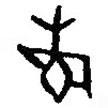 篆刻字典寫的篆書省