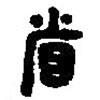 篆刻字典寫的篆書省