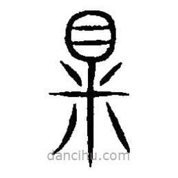 篆刻字典寫的篆書洎