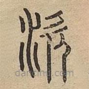 說文廣義寫的篆書涎