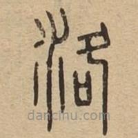 說文廣義寫的篆書洛