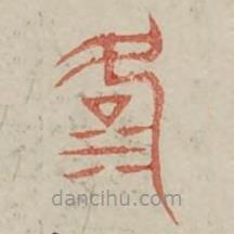 廣金石韻府寫的篆書洛