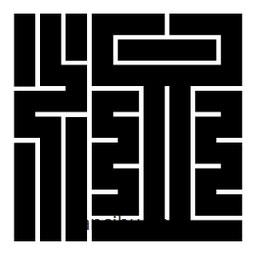 朱文篆寫的篆書洫