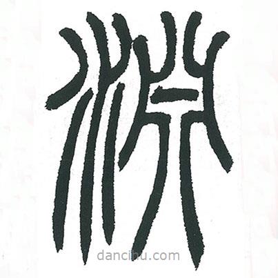 小林斗庵寫的篆書淵