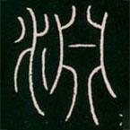 李陽冰寫的篆書淵