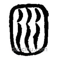 篆刻字典寫的篆書淵