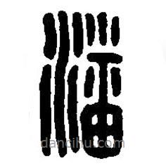 篆刻字典寫的篆書潘