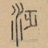 說文廣義寫的篆書泛
