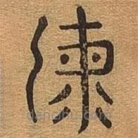 千文六書統(tǒng)要寫的篆書海