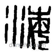 篆刻字典寫的篆書海