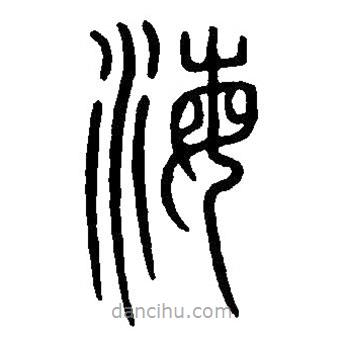 篆刻字典寫的篆書海