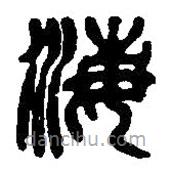 篆刻字典寫的篆書海