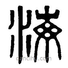 篆刻字典寫的篆書海