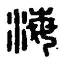 篆刻字典寫的篆書海
