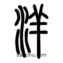 粗篆写的篆书洋