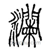 篆刻字典寫的篆書瀾