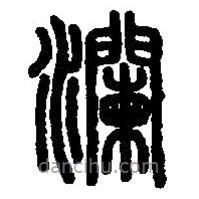 篆刻字典寫的篆書瀾