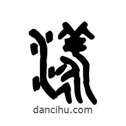 金文寫的篆書漾