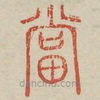 廣金石韻府寫的篆書當