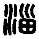 篆刻字典写的篆书淄