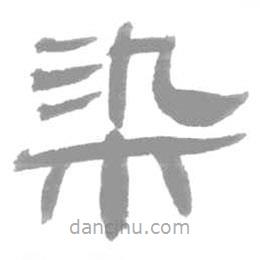 簡帛寫的篆書染