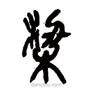 吳昌碩寫的篆書梁