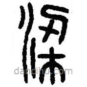 篆刻字典寫的篆書梁