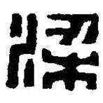 篆刻字典寫的篆書梁