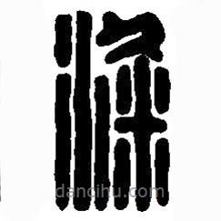 篆刻字典寫的篆書粱