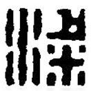 篆刻字典寫的篆書粱