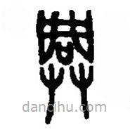 篆刻字典写的篆书兴