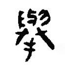 简帛写的篆书举