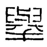 篆刻字典写的篆书举