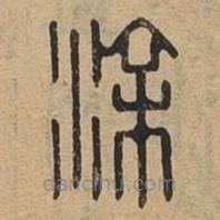 说文广义写的篆书涂