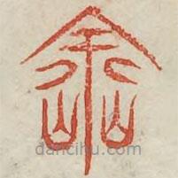 广金石韵府写的篆书涂