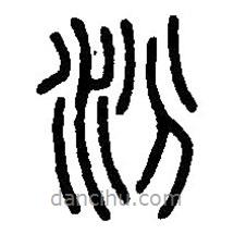 篆刻字典寫的篆書汾