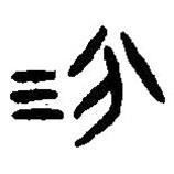 篆刻字典寫的篆書汾