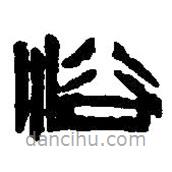 篆刻字典写的篆书浴