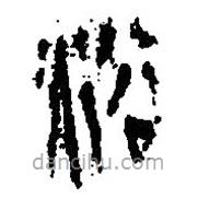 简帛写的篆书浴