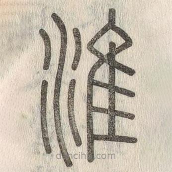 說文解字寫的篆書淮