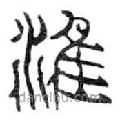 鸟虫篆写的篆书淮