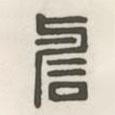 漢印分韻選集寫的篆書譽(yù)