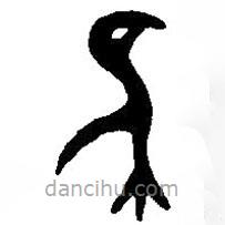 篆刻字典写的篆书雀