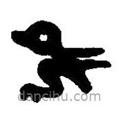 篆刻字典写的篆书雀